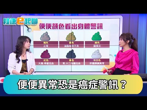 便便不對勁..是痔瘡還是腸癌徵兆? 你需要大腸鏡了嗎? 在家自我把關從這裡下手 feat.大腸直腸科 鍾雲霓｜健康e起聊｜20251029｜祝你健康