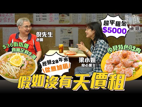 #米紙｜28年來租金不加反減 $5000租商場地舖 葵興越南餐廳日熬足料無味精牛骨湯 $36四寶罕見腍肉牛河多年無加價  良心業主：只想人人有路行 #假如沒有天價租 #筆記紙