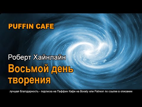 Goldfish Bowl 1942 Роберт Хайнлайн аудиокнига фантастика рассказ будущее первый контакт инопланетяне