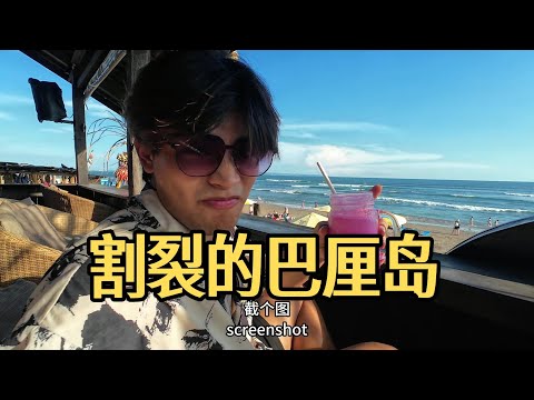 本地人vs外國人 巴厘島到底有多割裂？彷彿回到了90年代