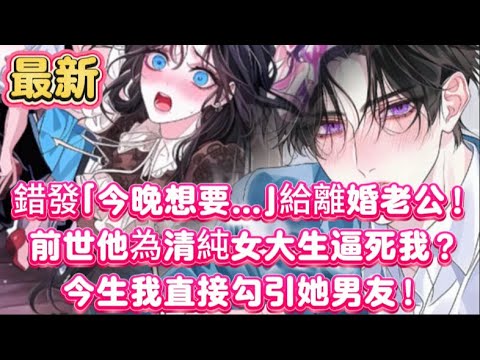 【最新】錯發「今晚想要…」給離婚老公！前世他為清純女大生逼死我？今生我直接勾引她男友！🔥#小说解说 #爽文 #小說推文  #二次元 #甜文 #一口气看完 #甜宠 #短劇 #虐文 #短剧 #推文