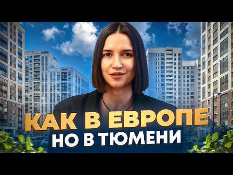 В Тюмени построили маленькую ЕВРОПУ! Обзор ЖК Айвазовский CITY