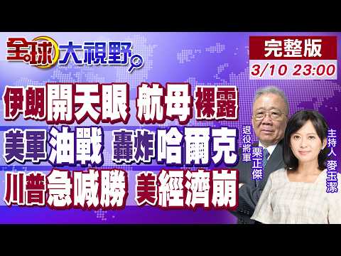 伊朗獲透視外掛?俄送坐標 美軍成紙老虎!石油命脈仍安全 哈爾克奪島計畫曝!MAGA底褲全漏?川普急停戰 美經濟崩警報響!【全球大視野】20260310完整版@全球大視野Global_Vision
