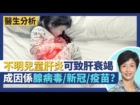 兒童不明肝炎｜歐美日本多國爆疫可現嚴重肝衰竭 近7%兒童需肝移植！成因是腺病毒/新冠肺炎/新冠疫苗？腺病毒是什麼如何傳播感染？｜王建芳醫生｜人類健康研究所