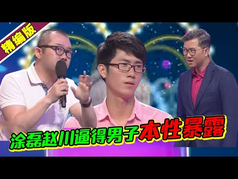 涂磊太神了 逼问下男孩本性暴露 说出实话全场震撼！《爱情保卫战》高能片段