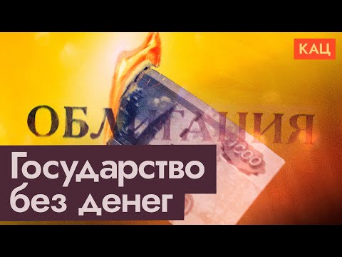 Пирамида ОФЗ | Правительство занимает триллионы у россиян (English subtitles) @Max_Katz