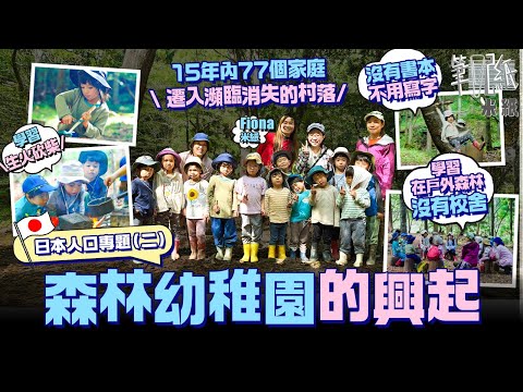 #米紙｜ 日本瀕臨滅村的城鎮 每年少於10名新生兒 村內只剩老人 最美森林村落總動員救村 鳥取森林幼稚園竟成關鍵 全校只有12名學生 只在森林活動不設校舍 不用寫字沒有課本 學習生火劈柴  #筆記紙