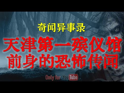 【灵异事件】天津第一殡仪馆前身的恐怖传闻 | 时运底时出租屋里的吓人遭遇,看过后让人后怕 #鬼故事 #睡前故事#解压故事 #灵异故事 #民间故事 #horror #ghost「奇闻异事录--灵异电台」