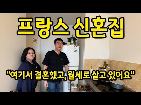 프랑스 신혼집 l "여기서 결혼했고, 월세로 살고 있어요" l 프랑스 아파트 1편