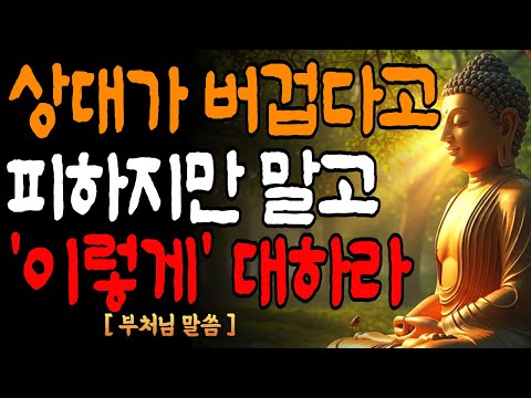 주위 사람때문에 힘든가요? 나와 안맞다고 피하지 말고, '이렇게' 대하라 / 노후지혜 / 불교명언/ 오디오북