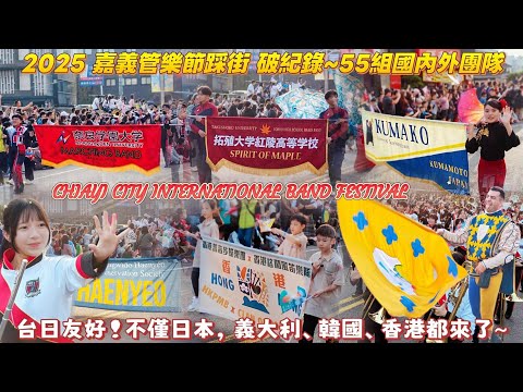 破紀錄~55組國內外團隊！台日友好！不僅日本，義大利、韓國、香港都來了『2025嘉義市國際管樂節』管樂踩街嘉年華 CHIAYI CITY INTERNATIONAL BAND FESTIVAL
