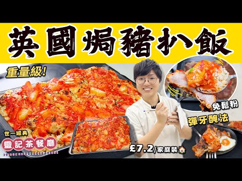英國焗豬扒飯|£7.2 重量級家庭裝|必腍醃法|科學解構|黃金炒飯|粒粒分明|簡單流程|動畫貼士|水果入饌|夏日開胃|彈牙爆汁|靈記茶餐廳|世一經典|價錢|英文|買餸|移民|廚職背遊梁芷靈