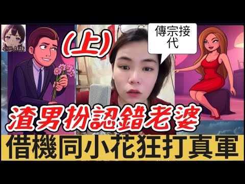 【小元最新A】渣男認錯老婆(上),借機同小花打真軍,傳宗接代藉口多🙄 #小元姐姐 #廣東話 #小元情感分享 #小圓感情分享 #小元妹妹