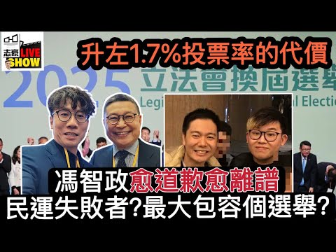 2025/1208/立法會選舉新笑話﹕提升1.7%投票率的代價/馮智政愈道歉愈令人難頂﹕民運失敗者？刺中陳健民傷疤？包容建制派的選舉工程？/留港人士的心態?