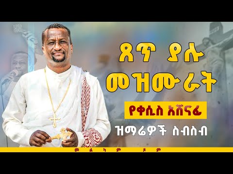 ልብን የሚነኩ መዝሙራት ስብስብ። Kesis Ashenafi#duet #like #love #songs#mezmur# መዝሙር