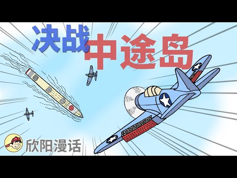 決戰中途島：秒懂圖解
