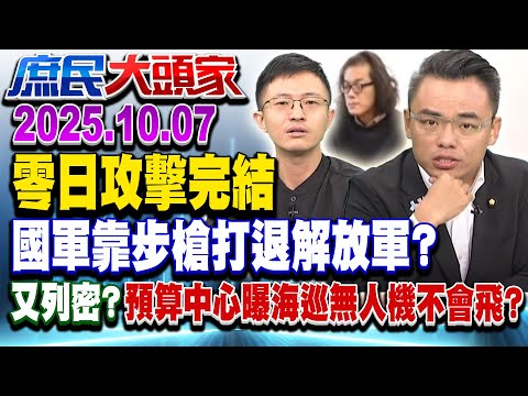 零日攻擊or零智攻擊？ 持槍擊退陸艦隊？ 美律師傻眼：軍事奇蹟？《庶民大頭家》完整版 20251007 #蔡正元 #侯漢廷 #鄭師誠 #洪孟楷@chinatvnews​