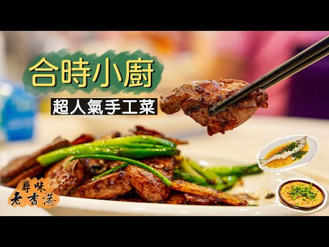 【尋味老香港】合時小廚｜西灣河超人氣街坊小炒店🔥半私房菜格局 有口皆碑一位難求｜足料招牌手工菜：玫瑰露火焰蝦、杏汁白肺湯、雞油花雕蒸馬友、古法焗魚腸、生炒糯米飯😋