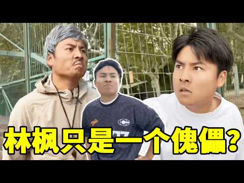 难怪林爸一直让林枫学篮球,原来是把他当成受伤的“腿”!#一人分饰多角 #篮球