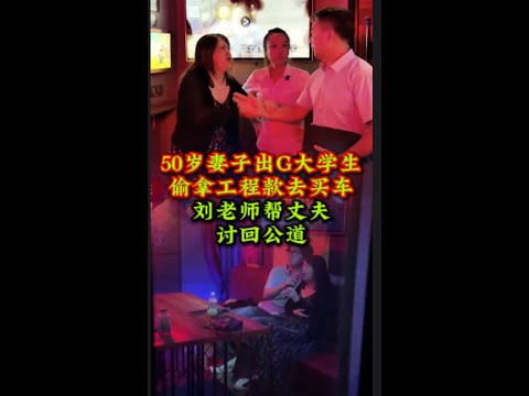 丈夫在外辛辛苦苦打工，妻子却在家出轨大学生！看刘老师如何帮丈夫讨回公道 #法律咨询 #经济纠纷 #婚姻 #家庭   #抖音,