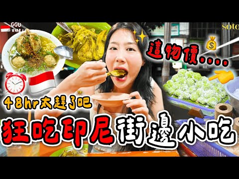 48小時印尼雅加達街邊小吃🇮🇩其實超合我們胃口,第一次來就完全停不下來!🔥🔥準女明星吃爆