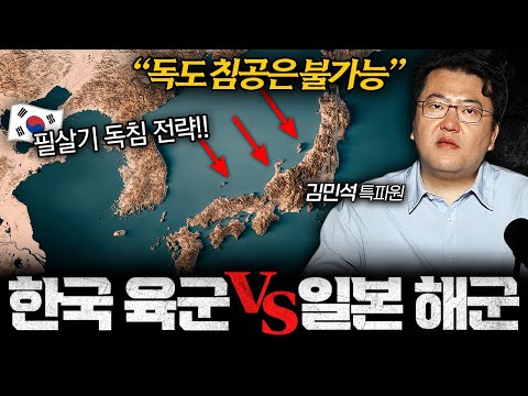 "한일 전쟁 가상 시나리오" 일본이 한국 육군을 절대 못 이기는 이유 | 디펜스 코드 EP.1 (김민석 특파원)