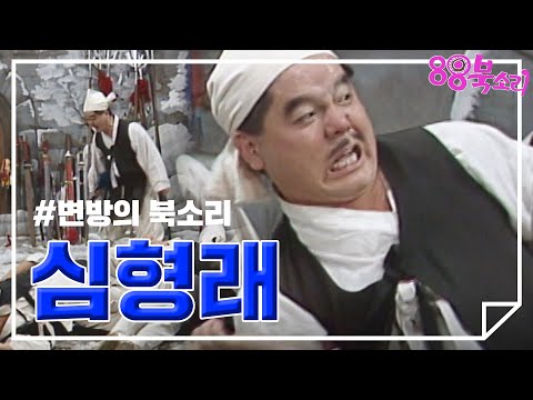 [강제소환🏅 #1]  심형래 '변방의 북소리' - 변방에서도 사고뭉치 심병사