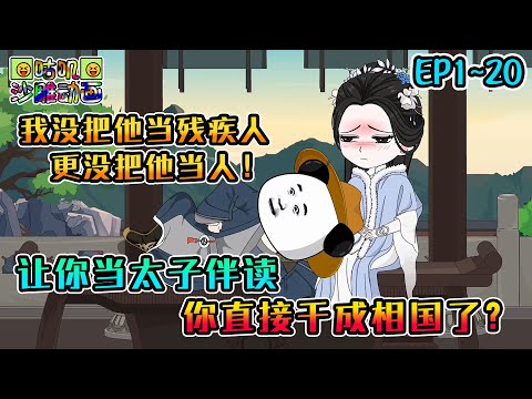 沙雕動畫《让你当太子伴读，你直接干成相国了？》EP1~20 有人问我当暴戾太子的伴读是怎么活下来的，因为我没把他当残疾人，更没把他当人！#咕叽沙雕动画 #动画 #沙雕動畫