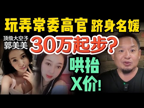 大空子郭美美：她为何敢戏耍顶级权贵？| 黄金家族奴才都有谁 | 卖字辈头牌 | 她致命失误是什么？   #中国 #政治 #郭美美 #网红  #搞笑 #大老王智汇
