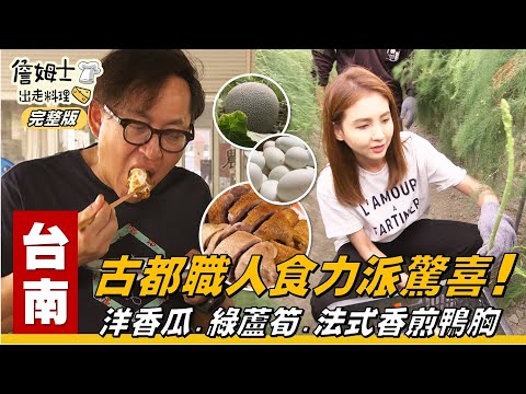 《詹姆士出走料理》台南｜台南食力派！古都職人獻上的味蕾驚喜：從隧道精品洋香瓜、綠金綠蘆筍 到完美法式香煎鴨胸！！-第315集-2025/7/6