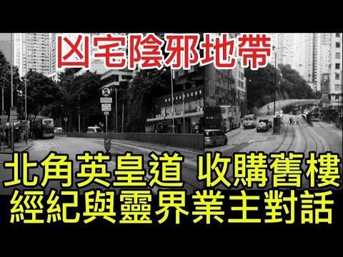 🇭🇰香港凶宅•陰邪地帶 | 北角英皇道 | 地產經紀與靈界業主對話 | 收購舊樓的奇聞怪事 #灵异故事 #奇聞怪事 #ghost #鬼故