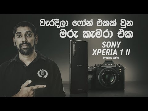 වැරදිලා ෆෝන් එකක් වුන මරු කැමරා එක - අලුත්ම Sony Xperia 1 II කැමරා ෆෝන් එකේ පෙරදසුන සහ විස්තර
