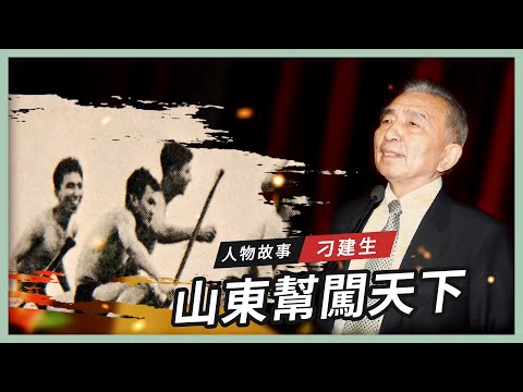 【人物故事】刁建生｜山東幫闖天下