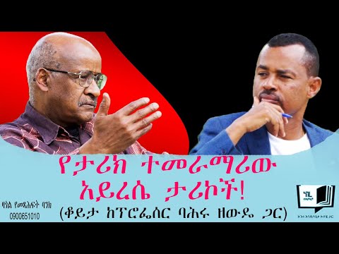 የታሪክ ተመራማሪው አይረሴ ታሪኮች! (ቆይታ ከፕሮፌሰር ባሕሩ ዘውዴ ጋር) @endalegetamultimedia @ከጥቁርሰማይስር-ትረካዎች #booktube