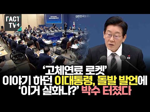 President Lee, who was talking about "solid-fuel rockets," made a surprise statement, drawing app...