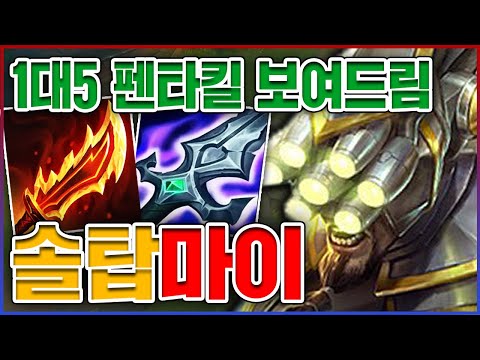1렙부터 무한 솔킬 딸게요ㅋㅋㅋ1대5 펜타킬 레전드ㅋㅋㅋㅋ★공속 8단계★ 탑 마스터이