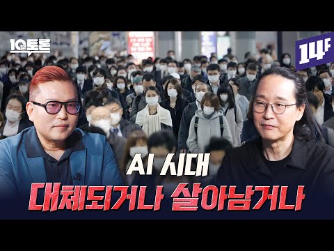 AI 특이점은 이미 시작됐다, 살아남는 인간이 되는 방법 (김대식X송길영)ㅣ10분토론 /14F