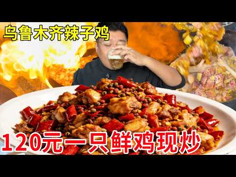 乌鲁木齐柴窝铺辣子鸡，一条街上开出116家店，受欢迎程度太惊人！#麦总去哪吃