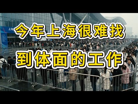 上海复交都找不到体面的工作了，未来10年的就业环境已经依稀可见 |中产收缩｜求职内卷｜薪资停滞｜行业骤变｜技能焦虑