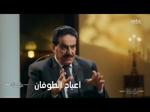 الحلقة الكاملة | أعياد الطوفان.. يوميات مقاتل عراقي في الحرب العراقية الإيرانية