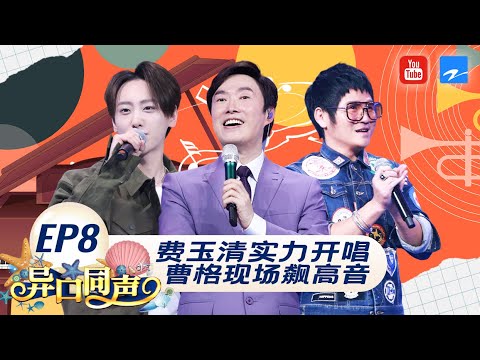 EP8丨小哥费玉清带着《一剪梅》惊喜降临 曹格独特嗓音被模仿地位不保？！   #异口同声 FULL 20180414