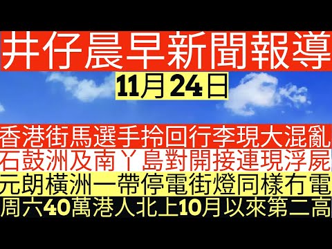 晨早新聞|香港街馬選手拎回行李現大混亂|石鼓洲及南丫島對開接連現浮屍|元朗橫洲一帶停電街燈同樣冇電|周六40萬港人北上10月以來第二高|井仔新聞報寸|11月24日