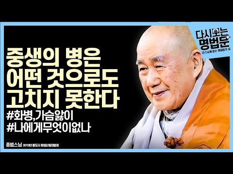 [#다시보는명법문] 구하지 않으면 스트레스가 없다_나에게 없는 것 | 큰스님께 듣는 깨달음의 길 종범스님