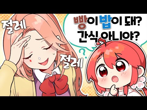 빵과 밥 그리고 밥과 간식