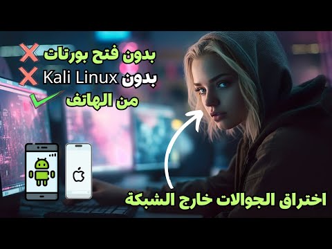 كيف يخترق الهاكرز الجوالات خارج الشبكة؟