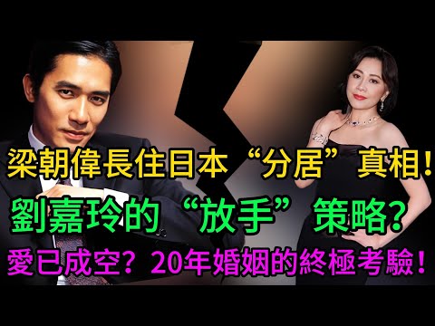 【獨家揭秘！】梁朝偉長住日本“老來分居”的真相！是愛已成空，還是劉嘉玲的“放手”策略？三段往事揭開：張曼玉為何是梁朝偉“唯一一個讓我瘋掉的女人”！