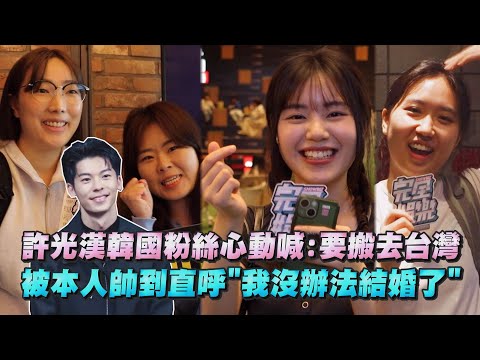 【韓國街訪】許光漢韓國粉絲心動喊:要搬去台灣 被本人帥到直呼"我沒辦法結婚了"