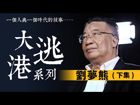 【大逃港】#2：劉夢熊(下)