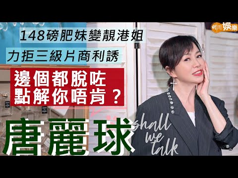#唐麗球 三級片商敲門游說 寧到山卡啦登台搵錢交租 | 鍾意吳毅將顧家冇失聯  女兒害羞唔入娛樂圈 | 148磅肥妹仔變靚港姐  唱K險被江湖大佬拉走