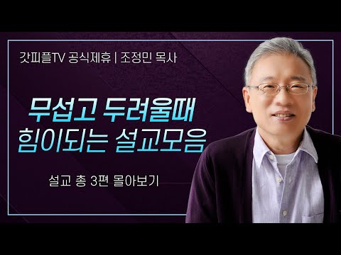 조정민 목사 '무섭고 두려울때 힘이되는 설교모음' 시리즈 설교 3편 몰아보기 | 베이직교회 : 갓피플TV [공식제휴]